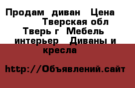 Продам  диван › Цена ­ 13 000 - Тверская обл., Тверь г. Мебель, интерьер » Диваны и кресла   